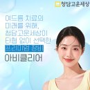 강남 여드름 치료 피부과 청담고운세상닥터지가 프리미엄 레이저 '아비클리어'를 선택한 이유