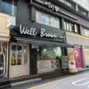 웰브라운(Well Brown) | 평택빵집 | 현지인추천 평택빵맛집 웰브라운 well brown