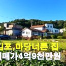 김포,마당너른 전원주택 매매가4억9천만원 이미지