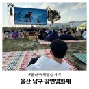 강변 스크린 | 울산축제 남구 강변영화제 밤하늘 야외영화 매력 솔직후기