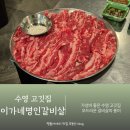 명인메디칼 | 부산 수영구 맛집 수영고깃집 추천 이가네 명인갈비살