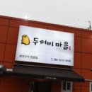 두꺼비마을 양산점