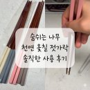 나무젓가락 | 숨쉬는나무 천연옻칠 나무젓가락 내돈내산 솔직후기 쿠팡템