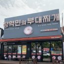 장혁민의부대찌개동암점