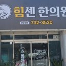 힘센한의원 이미지