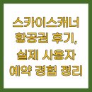 스카이스캐너 항공권 후기, 실제 사용자 예약 경험 정리