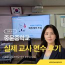 중문중학교 | 중문중학교 교사 대상 에듀테크 수업사례 3가지, 실제 교사 연수 후기 공개