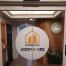 레지던스 여유 이미지