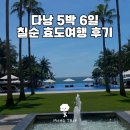 다낭 호이안 5박 6일 칠순 어머님 모시고 다녀온 효도여행 완벽 후기