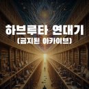 웹소설 &#39;하브루타 연대기(금지된 아카이브)&#39;가 10화까지 연재되었습니다~ ^^ 이미지