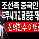 [신의한수 이병준 뉴스] 충격! 조선족 중국인 동원! 후쿠시마 괴담 중공 작품이었다 이미지