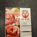 (주)다인소프트 | 거제 아주동 고깃집 고기맛집 아주맛있는돈 아주점 아주돈 추천