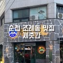 순천조례동맛집 구워주는고기집,제줏간 순천조례점