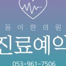 동이한의원 이미지