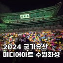2024 국가유산 미디어아트 수원화성 후기(+2025년 개최지 정보)