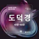 선인협동조합 | 낮아짐의 지혜와 함께한 공부 - 도덕경 61~65장 공부모임 후기
