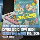 청소년 연극 <지수가 누구야> | 대학로 연극 추천, 코미디 작렬 과속스캔들 후기