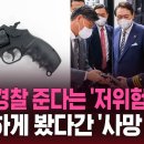 ﻿모든 경찰 준다는 '저위험 권총'…만만하게 봤다간 '사망 가능' / SBS / 스브스픽 이미지