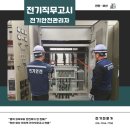 [천안, 직산아파트] 전기설비 직무고시(연차·반기·분기) 정밀 안전점검 진행 후기