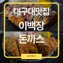 [대구대맛집] 이백장돈까스 진량하양점 :: 생등심돈까스와 악마매운돈까스 후기