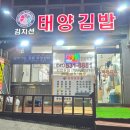 김지선태양김밥 이미지