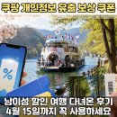 입장-15 | 쿠팡 개인정보 유출 보상 트래블 쿠폰으로 남이섬 입장 할인 후기｜4월 15일까지 꼭 사용하세요