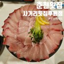 세븐일레븐 춘천후평사거리점 | 춘천횟집 사거리횟집 후평점 대방어가 제철이라구 대방어세트후기