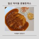 문봉돈까스 - 고양시 일산서구 | 문봉돈까스