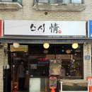 강동산하1로L | [서울 강동] 가성시 좋은 스시 맛집 스시정 l 런치초밥 특초밥 솔직 후기