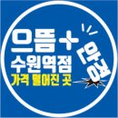 으뜸플러스안경 수원역 이미지