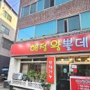 해정왕뽈찜 | 대구 뽈찜 맛집 — 해정왕뽈데기찜 방문 후기