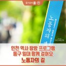 인천 노동자의 길 탐방: 동구 일대 네이버블로그