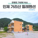 가리산필례펜션 | 강원도 인제 가리산 필례펜션 후기 아이와 가족 함께 갈 때 가성비 펜션