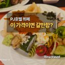 4 | [서울 중구] 을지로 4가 PJ 호텔 뷔페 후기, 매일 메뉴 바뀌는데 이 가격이면 갈만할까?