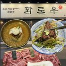 화로우숯불소고기전문 | [양산맛집]화로우 양산덕계점, 혜자로운 소고기를 숯불에
