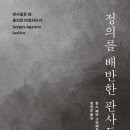 정의를 배반한 판사들 (2025) - 판사들은 왜 불의와 타협하는가