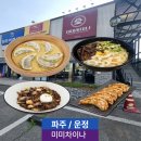 봉자짬뽕&수제만두 - 경산시 대학로12길 14 | 파주 짬뽕 맛집 미미차이나 수제만두 간짜장 후기
