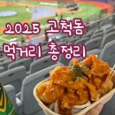 키움히어로즈 고척스카이돔 야구장 후기 :: 2025 고척돔 먹거리, 신규 맛집 위치 총정리, 웨이팅 꿀팁