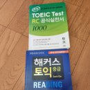 한글로 된 해커스토익 reding 중급+토익 공식 실전서 판매 (사은품 토익 책 있음) 이미지