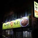 해강식당 이미지
