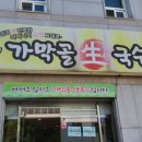 가막골생국수서곡점 | 전주 서곡 맛집 가막골 생국수