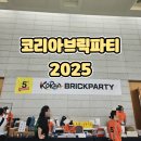 볼코리아 | 코리아브릭파티 2025 방문후기 아이랑가볼만한곳 서울 레고행사 리얼 후기