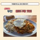 원미식당 | 부천 중국집 복성원 블루리본 받은 원미구청 근처 잡채밥 맛있는 식당