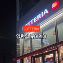 롯데리아 양원역점
