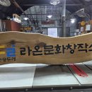 라온문화창작소