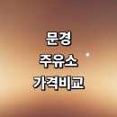 동문경농협 동로주유소 | 문경시 근처 주유소 추천 가격비교 정보 알뜰주유소 gs 신용카드 주유카드 고급유