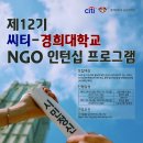 [씨티-경희대학교] 제 12기 씨티-경희대학교 NGO 인턴십 프로그램(~11/12) 이미지