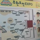 무한도전 엑스포 일산 킨텍스