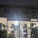 해장터 | 대전 내장탕 맛집 삼성동 황소해장터 후기