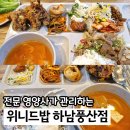 컴포즈커피 하남U1테크노점 | 하남 한식뷔페 무한리필 위니드밥 치맥부터 팥빙수까지 먹어요